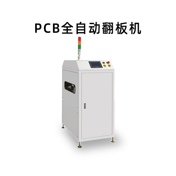 PCB全自動翻板機